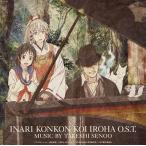 中古アニメ系CD TVアニメ「いなり、こんこん、恋いろは。」オリジナルサウンドトラック