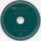 中古アニメ系CD ドラマCD うたの☆プリンスさまっ♪ 劇団シャイニング 連動特典キャストコメントCD(ゲーマーズ特典)