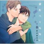 中古アニメ系CD ドラマCD 望むべくもない / まさお三月