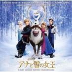 中古アニメ系CD 「アナと雪の女王」 オリジナル・サウンドトラックーデラックス・エディションー[通常盤]