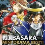 中古アニメ系CD ドラマCD 戦国BASARA ミニドラマベスト!!