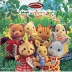 中古アニメ系CD シルバニア・メロディー