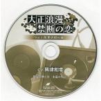 中古アニメ系CD 大正浪漫〜禁断の恋〜vol.1 陸軍少尉の彼 オフィシャル通販限定特典CD「永遠の誓い」