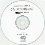 中古アニメ系CD くちづけは嘘の味 トークCD -フィフスアベニュー通販特典-