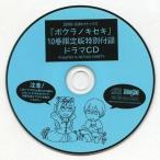 中古アニメ系CD ボクラノキセキ 10巻限定版特別付録 ドラマCD