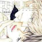 中古アニメ系CD ドラマCD 花鳥風月 1 / 志水ゆき[初回盤]