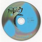 中古アニメ系CD ドラマCD 魔法少年ハァトマジック〜03 ジョエル・ダグダ編〜 ステラワース特典CD 王子さまは透明人間