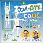 中古アニメ系CD アニたまどっとコム ロンハールームDJCD ロンハーEXPO CD-05