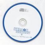 中古アニメ系CD ドラマCD どっちの彼が好きですか? Vol.2 アニメガ特典シチュエーションボイスCD 『 「おはよう」