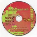 中古アニメ系CD アラビアンズ・ダウト 豪華版特典ドラマCD