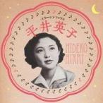 中古アニメ系CD 平井英子 / スター★デラックス 平井英子