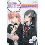 中古アニメ系CD ドラマCD やはり俺の青春ラブコメはまちがっている。「比企谷小町の計略」
