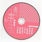 中古アニメ系CD 忍び、恋うつつ 特装版 1 付録ドラマCD