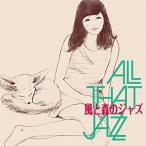 中古アニメ系CD All That Jazz / 風と森のジャズ