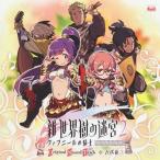 中古アニメ系CD N3DS「新・世界樹の迷宮2 ファフニールの騎士」オリジナル・サウンドトラック