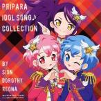 中古アニメ系CD プリパラ アイドルソング♪コレクション byシオン＆ドロシー＆レオナ