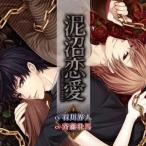 中古アニメ系CD ドラマCD 泥沼恋愛