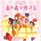 中古アニメ系CD ボンジュール鈴木 / あの森で待ってる 〜TVアニメ「ユリ熊嵐」OP