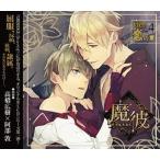 中古アニメ系CD ドラマCD 魔彼 MAKARE〜魔は来たりて彼を堕とす〜 vier「恋の章」(CV:高橋広樹・阿部敦)