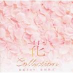 中古アニメ系CD 由紀さおり 安田祥子 / 花コレクション