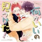 中古アニメ系CD ドラマCD 何かいいの見つけた! / ひなこ