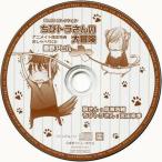 中古アニメ系CD BLCDコレクション ちびトラさんの大冒険 アニメイト限定特典 おしゃべりCD