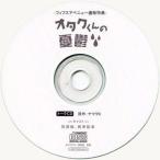 中古アニメ系CD ドラマCD オタクくんの憂鬱 フィフスアベニュー通販特典トークCD