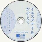 中古アニメ系CD ドラマCD イエスタデイをかぞえて 購入特典 スペシャルフリートークCD