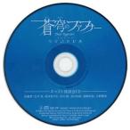 Yahoo! Yahoo!ショッピング(ヤフー ショッピング)中古アニメ系CD 蒼穹のファフナー EXODUS キャスト座談会CD