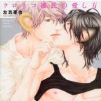 中古アニメ系CD ドラマCD クロネコ彼氏の愛し方