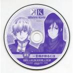 中古アニメ系CD 劇場版 [K] MISSING KINGS ロトCD トレーディングCDコレクション vol.2 #1