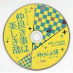 中古アニメ系CD 神足町人妖譚 迷イ子ノ章 オフィシャル通販特典ドラマCD 「仲良き事は美しき哉」