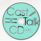 中古アニメ系CD ドラマCD 誤算のハート マリン通販初回特典 キャストトークCD