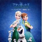 中古アニメ系CD ディズニー / アナと雪の女王 エルサのサプライズ