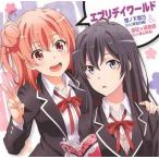 中古アニメ系CD 雪ノ下雪乃＆由比ヶ浜結衣 / エブリデイワール 〜TVアニメ「やはり俺の青春ラブコメはまちがっている。続」E