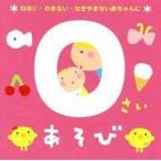 中古アニメ系CD 0さいあそび〜ねない・のまない・なきやまない赤ちゃんに〜