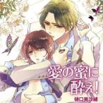 中古アニメ系CD ドラマCD 愛の蜜に酔え! / 樋口美沙緒