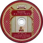 中古アニメ系CD 明治東亰恋伽 トワヰライト・キス 限定版特典ドラマCD 「RADIOチャーリーヤゾ!」