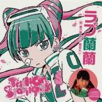 中古アニメ系CD 星乃零(CV：黒宮れい) / LOVE 蘭蘭