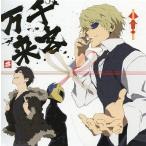 中古アニメ系CD デュラララ!! Relay 限定版同梱特典ドラマCD 「千客万来」
