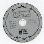 中古アニメ系CD ドラマCD 恋するインテリジェンス / 丹下道 予約特典スペシャルフリートークCD