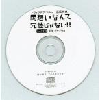 中古アニメ系CD ドラマCD 両想いなんて冗談じゃない!! フィフスアベニュー通販特典トークCD