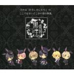 中古アニメ系CD ドラマCD ツキウタ。ドラマ! 5 予約特典CD 「ツキウタ。if〜黒兎王国〜」