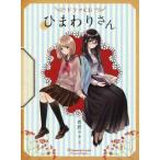 中古アニメ系CD ドラマCD ひまわりさん
