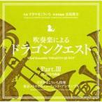 中古アニメ系CD 吹奏楽による「ドラゴンクエスト」Part.III VII＆VIII名曲選