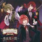 中古アニメ系CD ドラマCD 明治東亰恋伽 〜吸血鬼の館〜