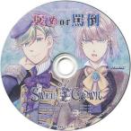 中古アニメ系CD SWEET CLOWN 午前三時のオカシな道化師 公式通販特典シチュエーションCD 「褒めor罵倒」