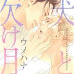 中古アニメ系CD ドラマCD 犬と欠け月 / ウノハナ[初回限定盤]