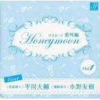 中古アニメ系CD ドラマCD Honeymoon(ハネムーン) 番外編 Vol.1