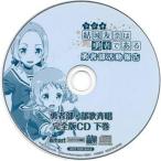 中古アニメ系CD ラジオCD「結城友奈は勇者である 勇者部活動報告」Vol.2 音泉通販特典ラジオCD 「勇者部・部歌
